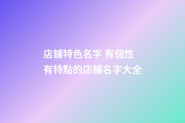 店鋪特色名字 有個性有特點的店鋪名字大全-第1張-店鋪起名-玄機派